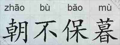 朝不保暮的拼音
