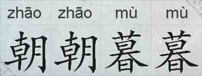 朝朝暮暮的拼音