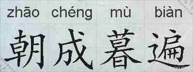 朝成暮遍的拼音