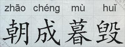 朝成暮毁的拼音