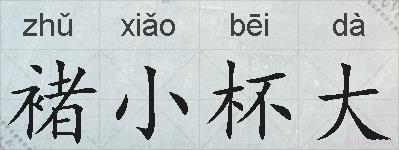 褚小杯大的拼音