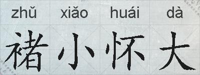 褚小怀大的拼音