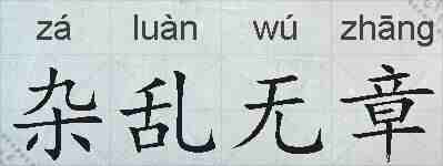 杂乱无章的拼音