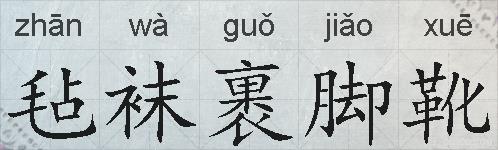 毡袜裹脚靴的拼音