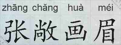 张敞画眉的拼音