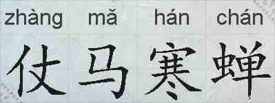 仗马寒蝉的拼音