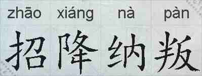 招降纳叛的拼音