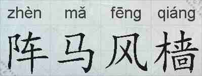 阵马风樯的拼音