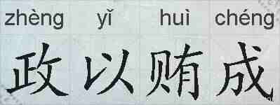政以贿成的拼音