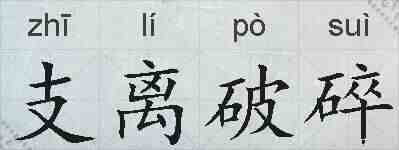 支离破碎的拼音