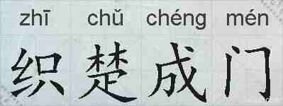 织楚成门的拼音