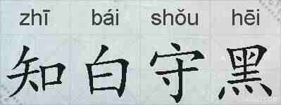 知白守黑的拼音