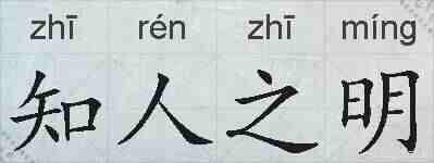 知人之明的拼音