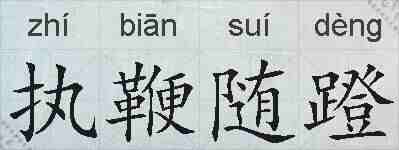 执鞭随蹬的拼音