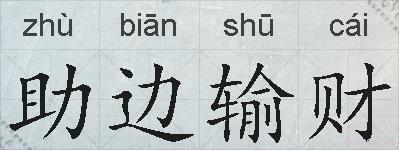 助边输财的拼音