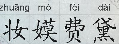 妆嫫费黛的拼音