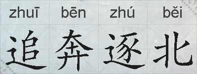追奔逐北的拼音
