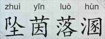 坠茵落溷的拼音