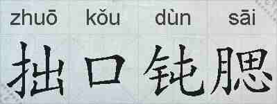 拙口钝腮的拼音