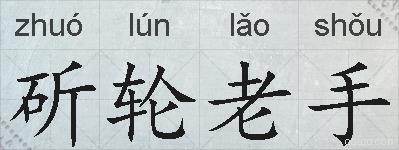 斫轮老手的拼音
