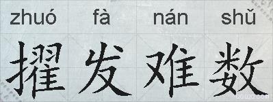 擢发难数的拼音