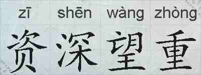 资深望重的拼音