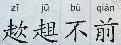 趑趄不前的拼音