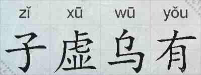 子虚乌有的拼音