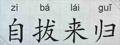 自拔来归的拼音