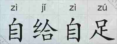自给自足的拼音