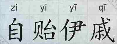 自贻伊戚的拼音