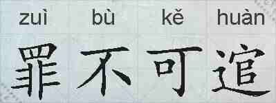 罪不可逭的拼音