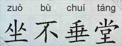 坐不垂堂的拼音
