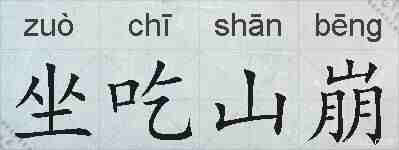 坐吃山崩的拼音