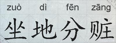 坐地分赃的拼音