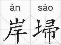 岸埽的拼音