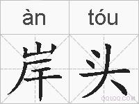 岸头的拼音