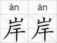 岸岸的拼音