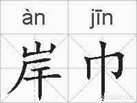 岸巾的拼音