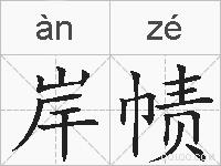 岸帻的拼音
