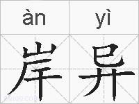 岸异的拼音