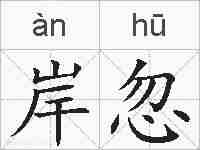岸忽的拼音