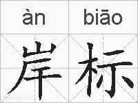 岸标的拼音