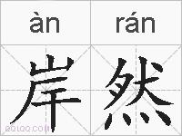 岸然的拼音