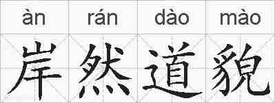 岸然道貌的拼音
