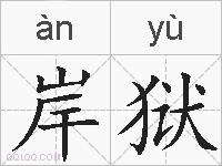 岸狱的拼音