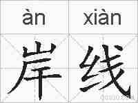 岸线的拼音