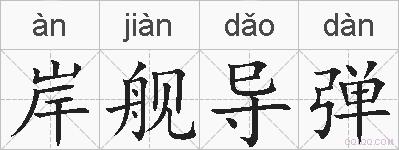 岸舰导弹的拼音