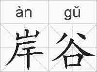 岸谷的拼音