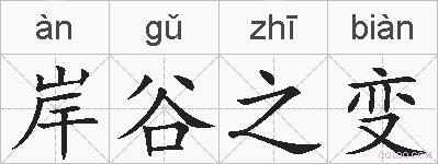 岸谷之变的拼音